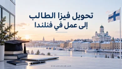 تحويل فيزا الطالب إلى عمل في فنلندا