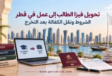 تحويل فيزا الطالب إلى عمل في قطر