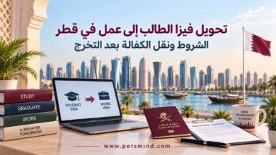 تحويل فيزا الطالب إلى عمل في قطر