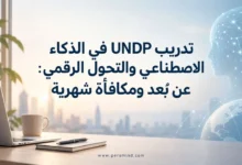 تدريب UNDP في الذكاء الاصطناعي والتحول الرقمي