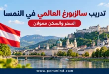 تدريب سالزبورغ العالمي