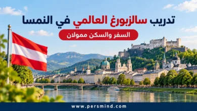 تدريب سالزبورغ العالمي