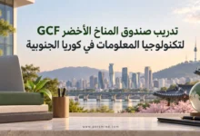 تدريب صندوق المناخ الأخضر GCF لتكنولوجيا المعلومات