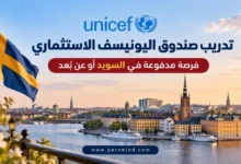 تدريب صندوق اليونيسف الاستثماري