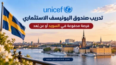تدريب صندوق اليونيسف الاستثماري