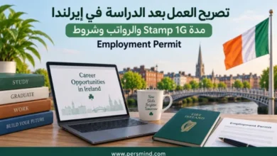 تصريح العمل بعد الدراسة في إيرلندا