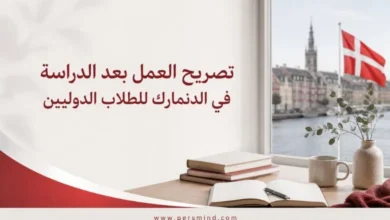 تصريح العمل بعد الدراسة في الدنمارك