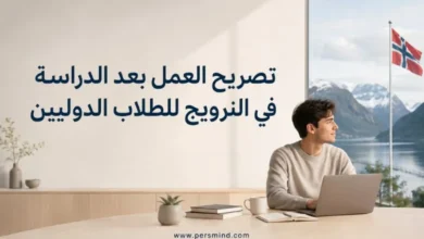 تصريح العمل بعد الدراسة في النرويج للطلاب الدوليين