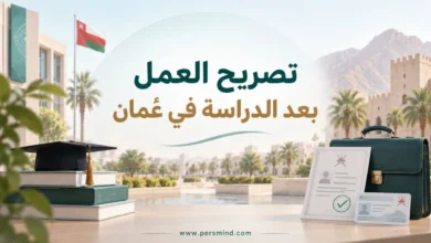 تصريح العمل بعد الدراسة في عُمان