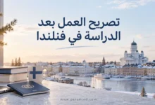 تصريح العمل بعد الدراسة في فنلندا