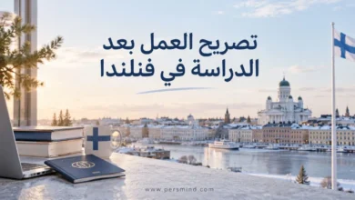 تصريح العمل بعد الدراسة في فنلندا