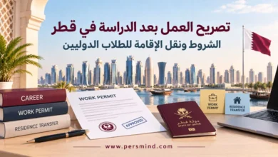 تصريح العمل بعد الدراسة في قطر