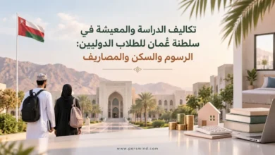 تكاليف الدراسة والمعيشة في عُمان