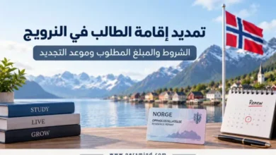 تمديد إقامة الطالب في النرويج