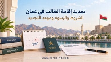 تمديد إقامة الطالب في عُمان
