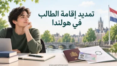 تمديد إقامة الطالب في هولندا