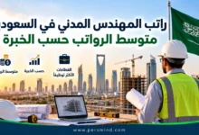 راتب المهندس المدني في السعودية