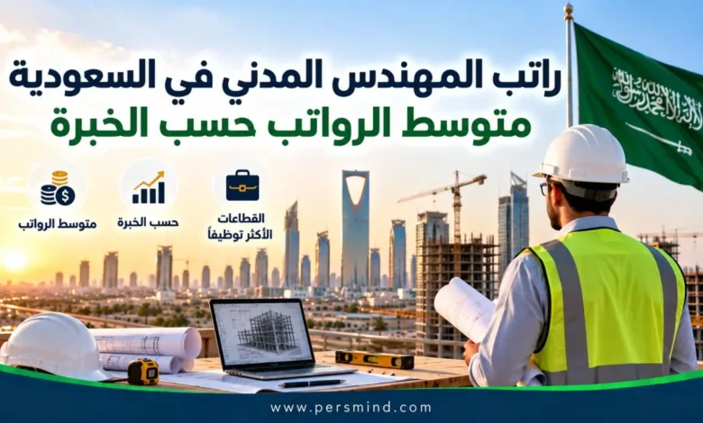 راتب المهندس المدني في السعودية