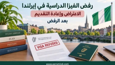 رفض الفيزا الدراسية في إيرلندا