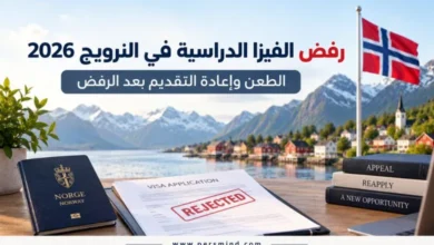 رفض الفيزا الدراسية في النرويج