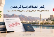 رفض الفيزا الدراسية في عُمان