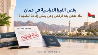 رفض الفيزا الدراسية في عُمان