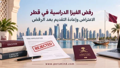 رفض الفيزا الدراسية في قطر