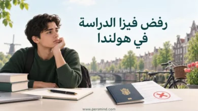 رفض فيزا الدراسة في هولندا