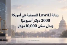 زمالة LawAI الصيفية في أمريكا