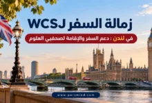 زمالة السفر WCSJ في لندن