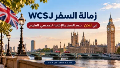 زمالة السفر WCSJ في لندن
