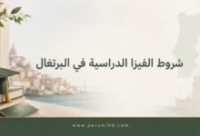 شروط الفيزا الدراسية في البرتغال