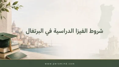 شروط الفيزا الدراسية في البرتغال