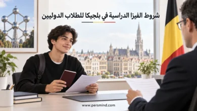 شروط الفيزا الدراسية في بلجيكا للطلاب الدوليين