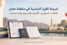شروط الفيزا الدراسية في عُمان