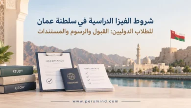شروط الفيزا الدراسية في عُمان