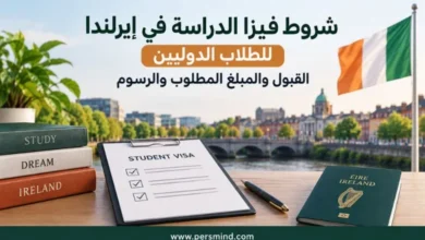 شروط فيزا الدراسة في إيرلندا