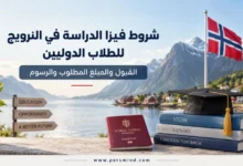 شروط فيزا الدراسة في النرويج للطلاب الدوليين