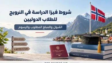شروط فيزا الدراسة في النرويج للطلاب الدوليين