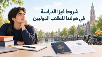 شروط فيزا الدراسة في هولندا