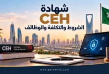 شهادة CEH