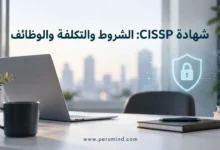 شهادة CISSP