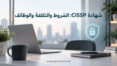 شهادة CISSP