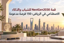 قمة NextGen2030 للشباب والذكاء الاصطناعي في الرياض