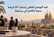 قمة التواصل العالمي إسبانيا