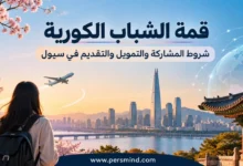 قمة الشباب الكورية