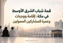 قمة شباب الشرق الأوسط في مكة
