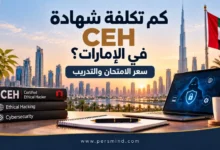 كم تكلفة شهادة CEH في الإمارات
