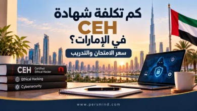 كم تكلفة شهادة CEH في الإمارات