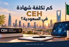 كم تكلفة شهادة CEH في السعودية